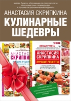 Кулинарные шедевры (комплект из 2 книг)
