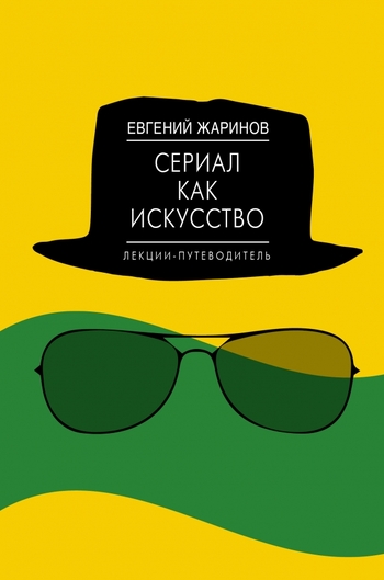 Сериал как искусство. Лекции-путеводитель.