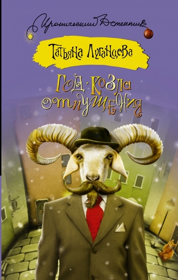 Год козла отпущения