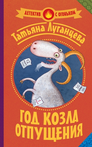 Год козла отпущения