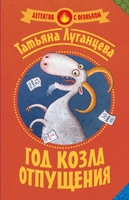 Год козла отпущения