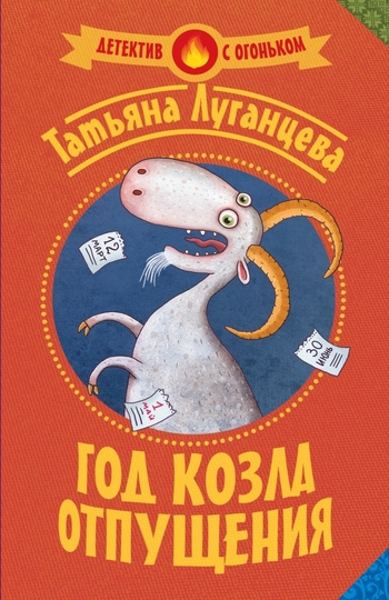 Год козла отпущения