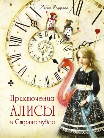 Алиса в стране чудес