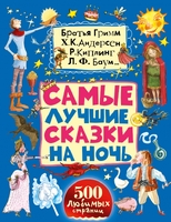 Самые лучшие сказки на ночь