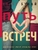 Путь Встреч Путь Встреч
