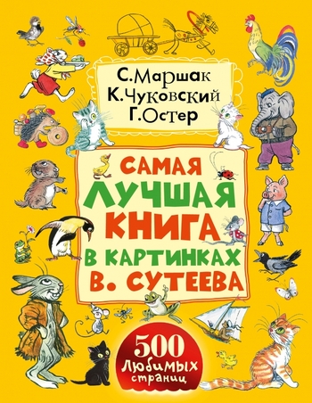Самая лучшая книга в картинках В. Сутеева