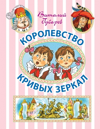 Королевство кривых зеркал