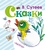 Сказки Сказки