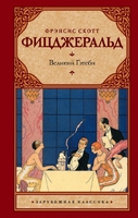 Великий Гэтсби