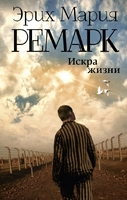 Искра жизни