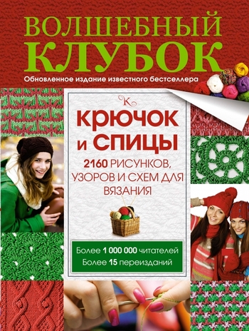Волшебный клубок. Крючок и спицы. 2160 рисунков, узоров и схем для вязания
