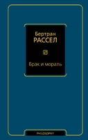 Брак и мораль