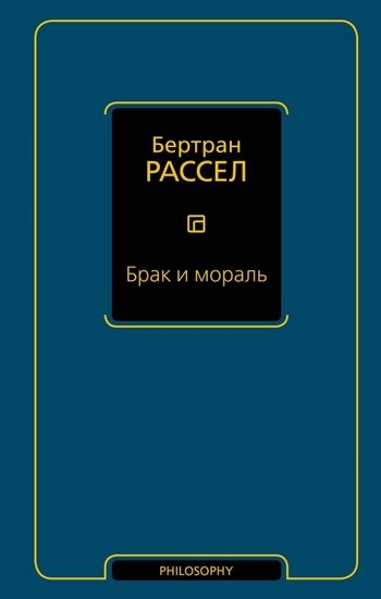 Брак и мораль