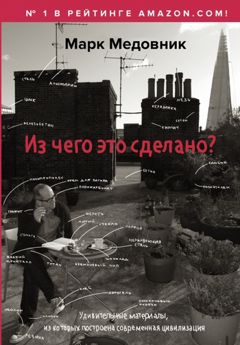 Из чего это сделано?