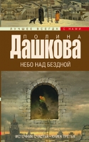 Небо над бездной. Источник счастья. Книга 3