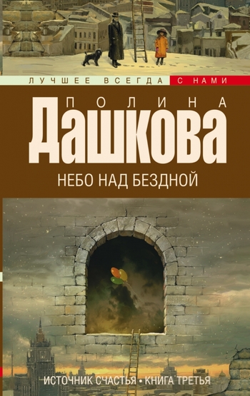 Небо над бездной. Источник счастья. Книга 3