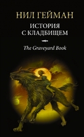 История с кладбищем