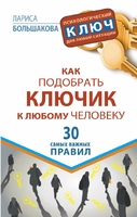 Как подобрать ключик к любому человеку. 30 самых важных правил