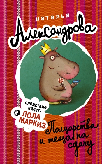 Полцарства и теща на сдачу