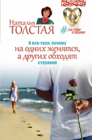 И все-таки, почему на одних женятся, а других обходят стороной