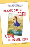 Женское счастье - есть! Ключи вы найдете здесь!