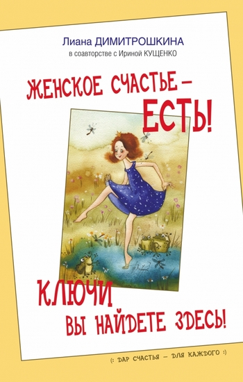 Женское счастье - есть! Ключи вы найдете здесь!