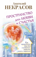 Пространство для любви и счастья. Как превратить ваш дом в источник радости, покоя и гармонии