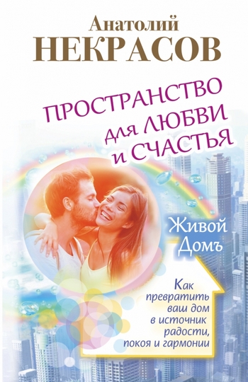 Пространство для любви и счастья. Как превратить ваш дом в источник радости, покоя и гармонии