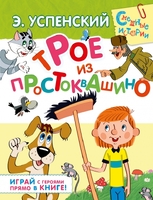 Трое из Простоквашино