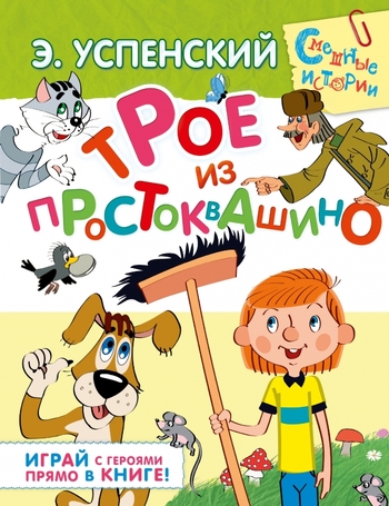 Трое из Простоквашино