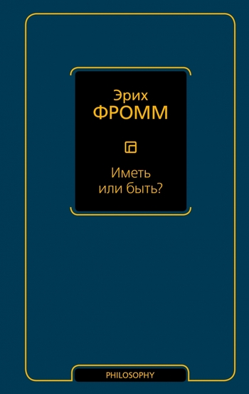 Иметь или быть?