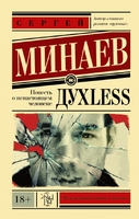 Дyxless. Повесть о ненастоящем человеке