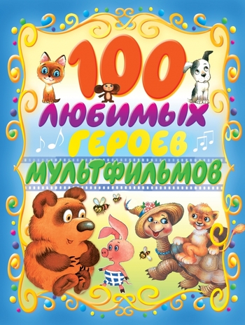 100 любимых героев мультфильмов