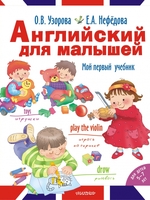 Английский для малышей