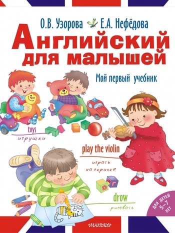 Английский для малышей