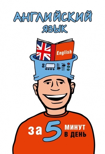 Английский язык за 5 минут в день