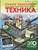 Большая энциклопедия. Техника