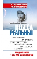 Небеса реальны! Поразительная история путешествия маленького мальчика на небеса и обратно