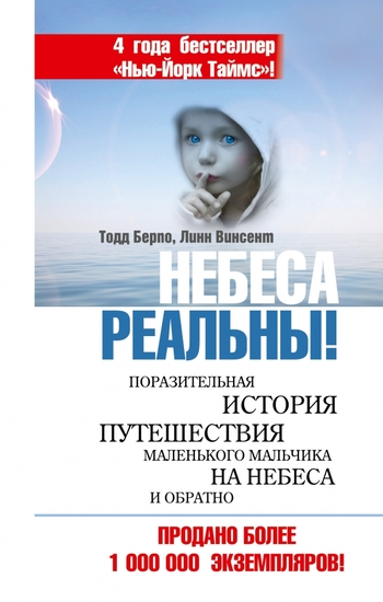 Небеса реальны! Поразительная история путешествия маленького мальчика на небеса и обратно