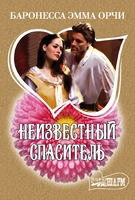 Неизвестный спаситель