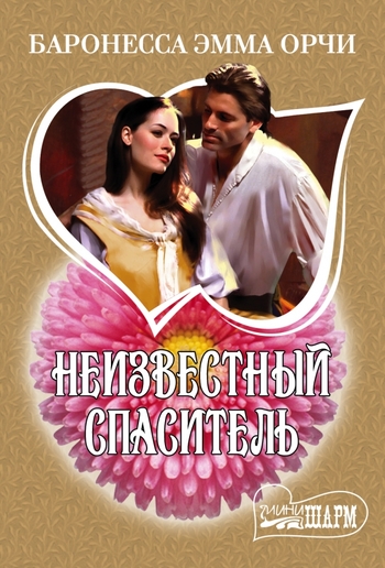 Неизвестный спаситель