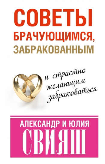 Советы брачующимся, забракованным и страстно желающим забраковаться