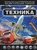 Техника Техника