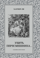 Убить пересмешника