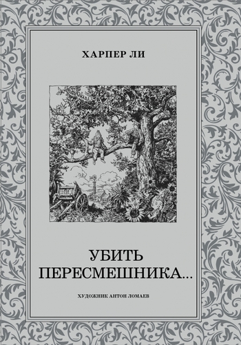 Убить пересмешника