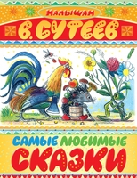 Самые любимые сказки