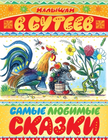 Самые любимые сказки