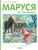 Маруся на каникулах Маруся на каникулах
