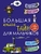 Большая книга тайн для мальчиков
