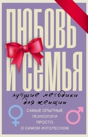 Любовь и семья. Лучшие методики для женщин